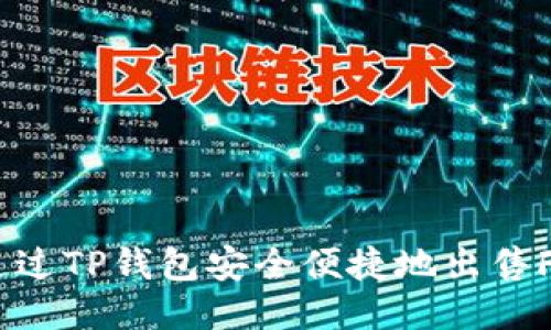 如何通过TP钱包安全便捷地出售FEG币?