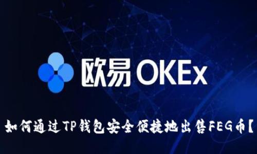 如何通过TP钱包安全便捷地出售FEG币?