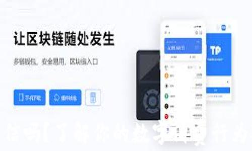 数字钱包走征信吗?了解你的数字消费行为对信用的影响