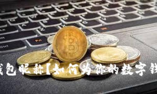 什么是最好听的数字钱包昵称?如何为你的数字钱包取个吸引人的名字?