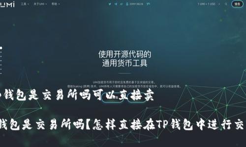 t p钱包是交易所吗可以直接卖
TP钱包是交易所吗?怎样直接在TP钱包中进行交易?
