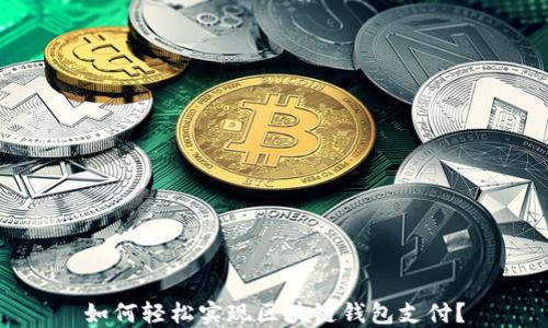 如何轻松实现区块链钱包支付?