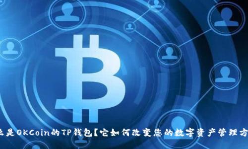 什么是OKCoin的TP钱包?它如何改变您的数字资产管理方式?