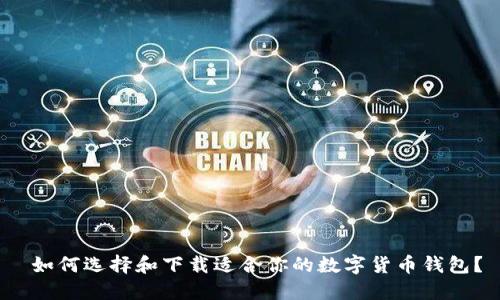 如何选择和下载适合你的数字货币钱包?
