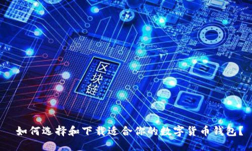 如何选择和下载适合你的数字货币钱包?