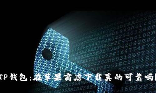TP钱包:在苹果商店下载真的可靠吗?