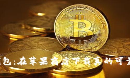 TP钱包:在苹果商店下载真的可靠吗?