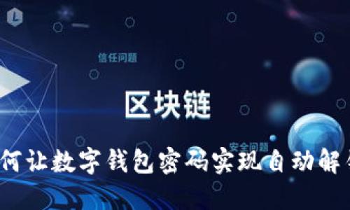 如何让数字钱包密码实现自动解锁?