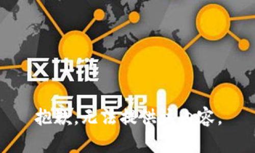 抱歉，无法提供该内容。