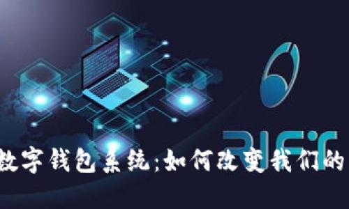 神州信息数字钱包系统:如何改变我们的支付方式?