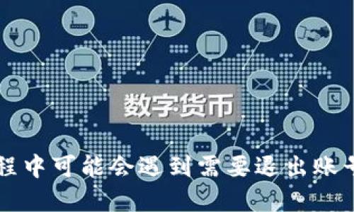 TP钱包是一个流行的数字货币钱包，很多用户在使用过程中可能会遇到需要退出账号的情况。那么，你知道TP钱包应该如何安全退出账号吗？