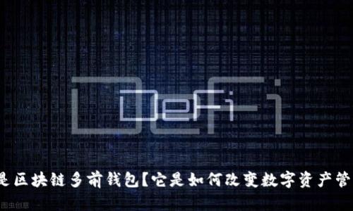 什么是区块链多前钱包?它是如何改变数字资产管理的?