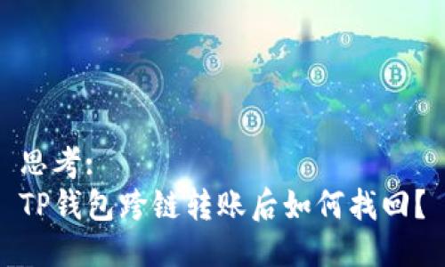思考:
TP钱包跨链转账后如何找回?