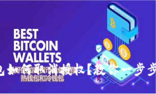 TP钱包如何取消授权?教你一步步操作!