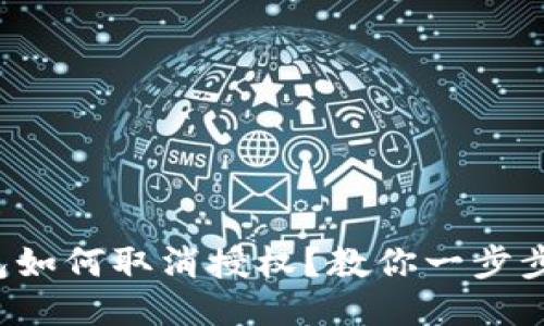 TP钱包如何取消授权?教你一步步操作!