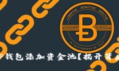 为什么选择TP钱包添加资金池？揭开背后的多重好