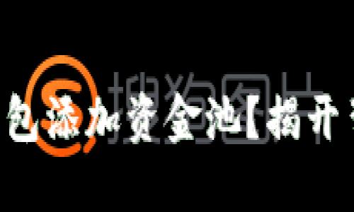 为什么选择TP钱包添加资金池?揭开背后的多重好处!