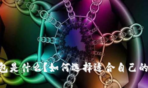 TOPAY 钱包是什么?如何选择适合自己的数字钱包?