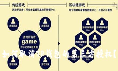 如何取消TP钱包的第三方授权?
