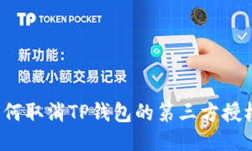 如何取消TP钱包的第三方授权?