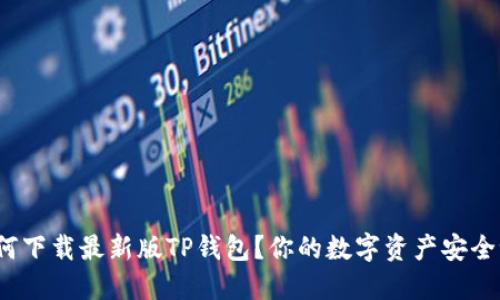 如何下载最新版TP钱包?你的数字资产安全吗?