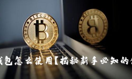 tp最新钱包怎么使用?揭秘新手必知的使用技巧