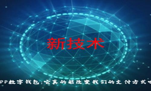 WPP数字钱包：它真的能改变我们的支付方式吗？