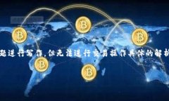 提示：由于我不能提供实时的金融或交易数据，