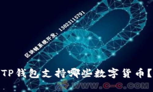 TP钱包支持哪些数字货币？