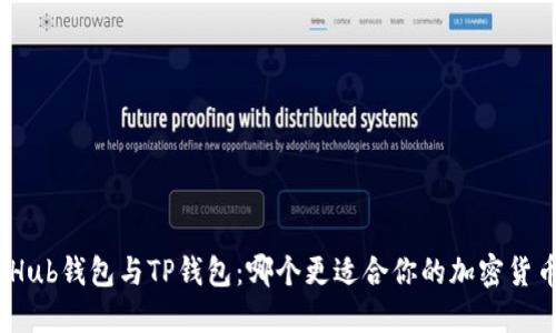 : CoinHub钱包与TP钱包：哪个更适合你的加密货币需求？