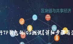 如何进行TP钱包的iOS测试？详细步骤与注意事项