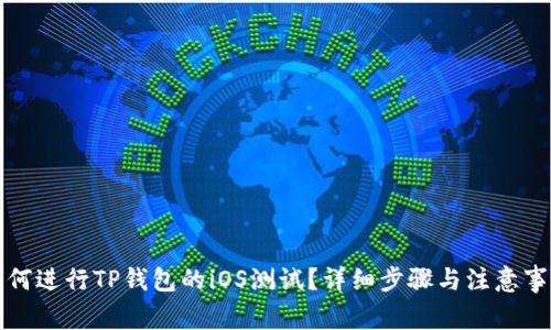 如何进行TP钱包的iOS测试？详细步骤与注意事项