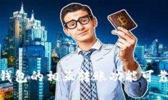 :TP钱包的相互转账功能可靠吗？