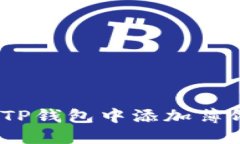 : 如何在TP钱包中添加薄饼交易所？