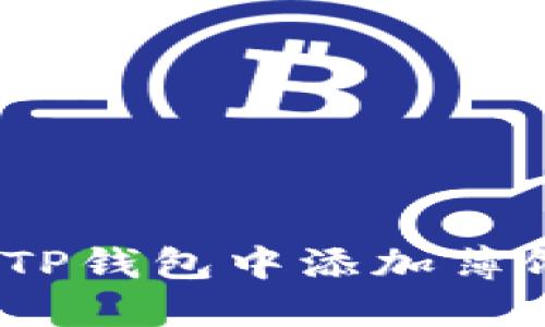 : 如何在TP钱包中添加薄饼交易所?
