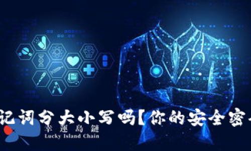 : TP钱包助记词分大小写吗?你的安全密码你了解吗?