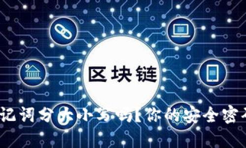 : TP钱包助记词分大小写吗?你的安全密码你了解吗?