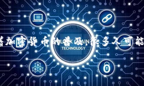 货币链钱包（TP Wallet）是一种新兴的数字货币管理工具，越来越多的人开始关注如何稳妥又高效地管理自己的数字资产。随着加密货币的普及，很多人可能心中都会有一个疑问：如何选择一个安全、易用的数字货币钱包来管理我的TP货币？在这个问题上，我们可以进行进一步的探讨。

如何选择一个安全、便捷的TP货币链钱包来管理你的数字资产？