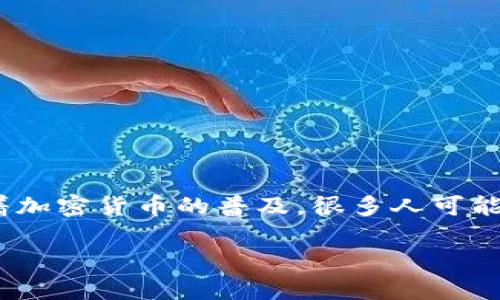 货币链钱包（TP Wallet）是一种新兴的数字货币管理工具，越来越多的人开始关注如何稳妥又高效地管理自己的数字资产。随着加密货币的普及，很多人可能心中都会有一个疑问：如何选择一个安全、易用的数字货币钱包来管理我的TP货币？在这个问题上，我们可以进行进一步的探讨。

如何选择一个安全、便捷的TP货币链钱包来管理你的数字资产？