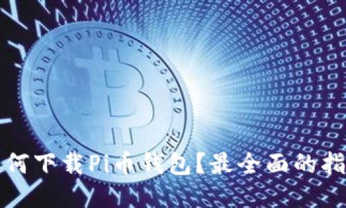 如何下载Pi币钱包?最全面的指南