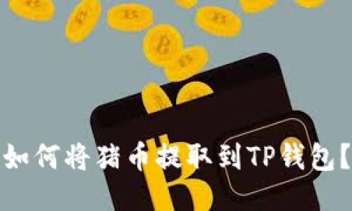 如何将猪币提取到TP钱包?