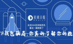 揭秘最新TP钱包骗局：你真的了解你的数字资产吗