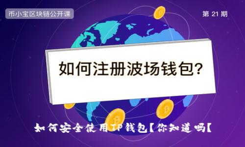 如何安全使用TP钱包？你知道吗？