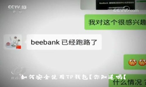 如何安全使用TP钱包？你知道吗？