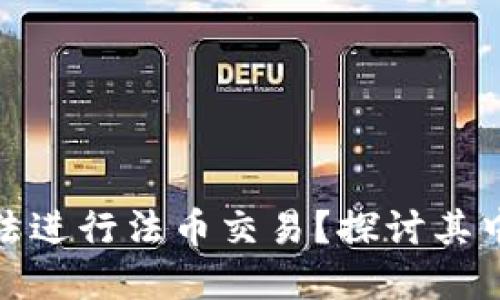 : 为什么TP钱包无法进行法币交易?探讨其中的原因与解决方案