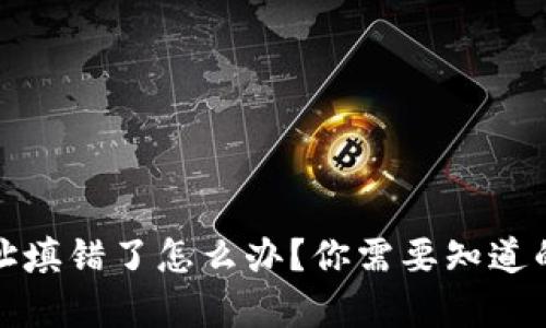 tp钱包地址填错了怎么办?你需要知道的解决方案
