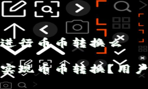 t p钱包可以进行币币转换么
t p钱包能否实现币币转换?用户该如何操作?