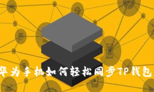 华为手机如何轻松同步TP钱包？
