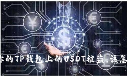 如果你的TP钱包上的USDT被盗,该怎么办?