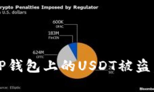 如果你的TP钱包上的USDT被盗,该怎么办?